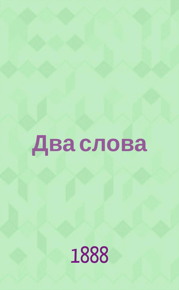 Два слова