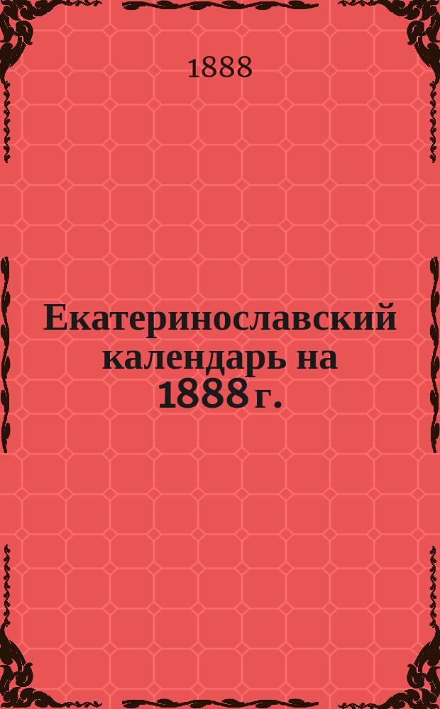 Екатеринославский календарь на 1888 г.