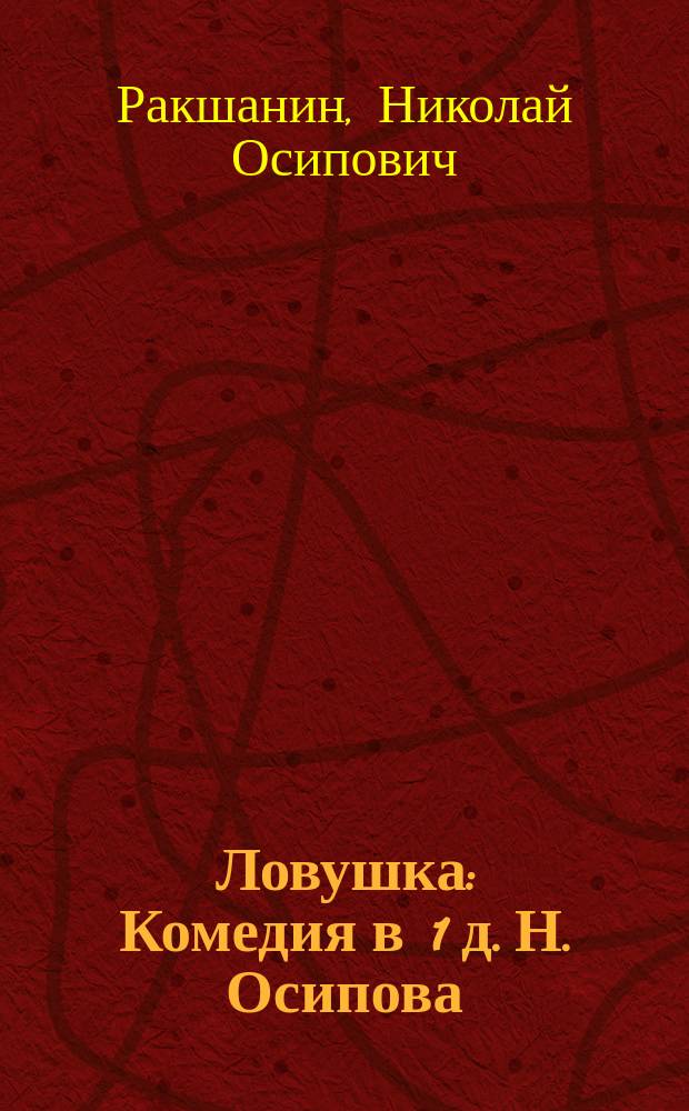 Ловушка : Комедия в 1 д. Н. Осипова