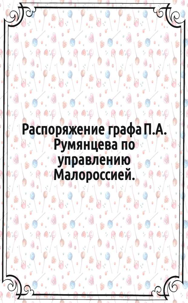 Распоряжение графа П.А. Румянцева по управлению Малороссией. (1779 год)