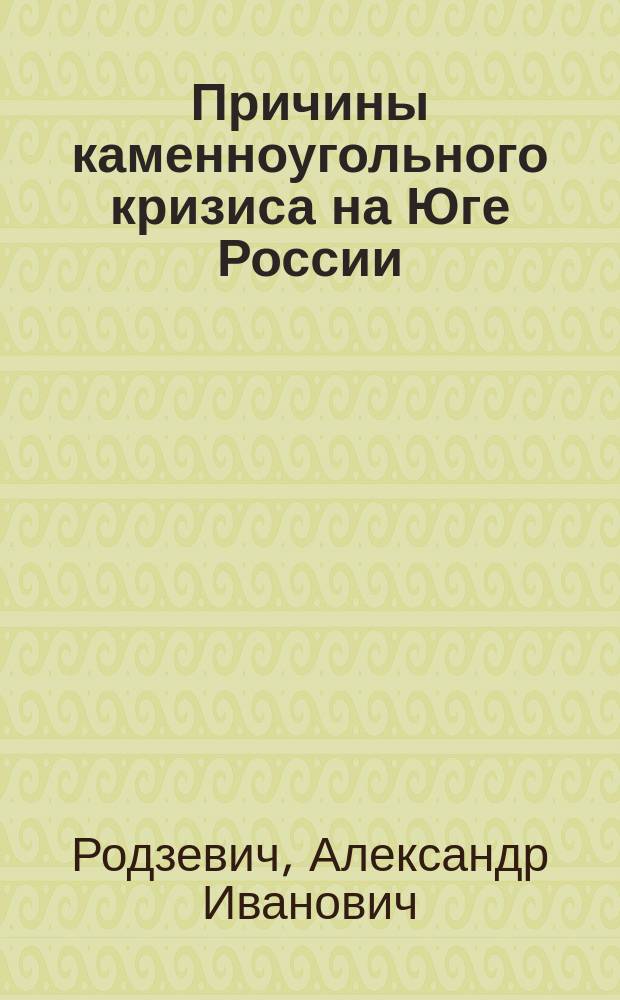 Причины каменноугольного кризиса на Юге России : Заметка Искандера Чивездор'а