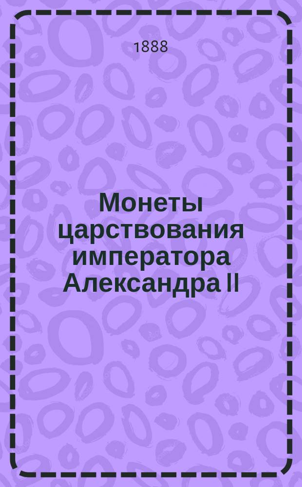 Монеты царствования императора Александра II