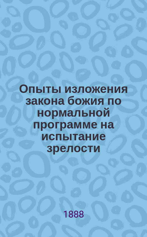Опыты изложения закона божия по нормальной программе на испытание зрелости