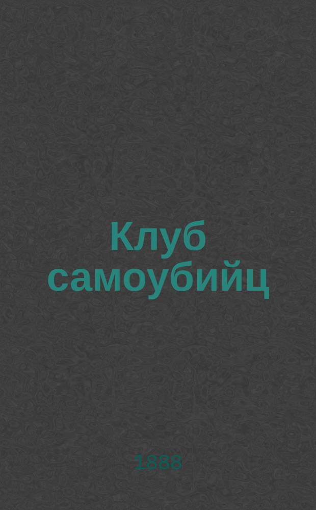 Клуб самоубийц : Рассказ Р.Л. Стивенсона