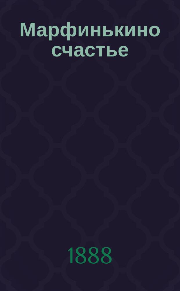 Марфинькино счастье; Записки сытого человека; Галченок: Повести Сергея Атавы