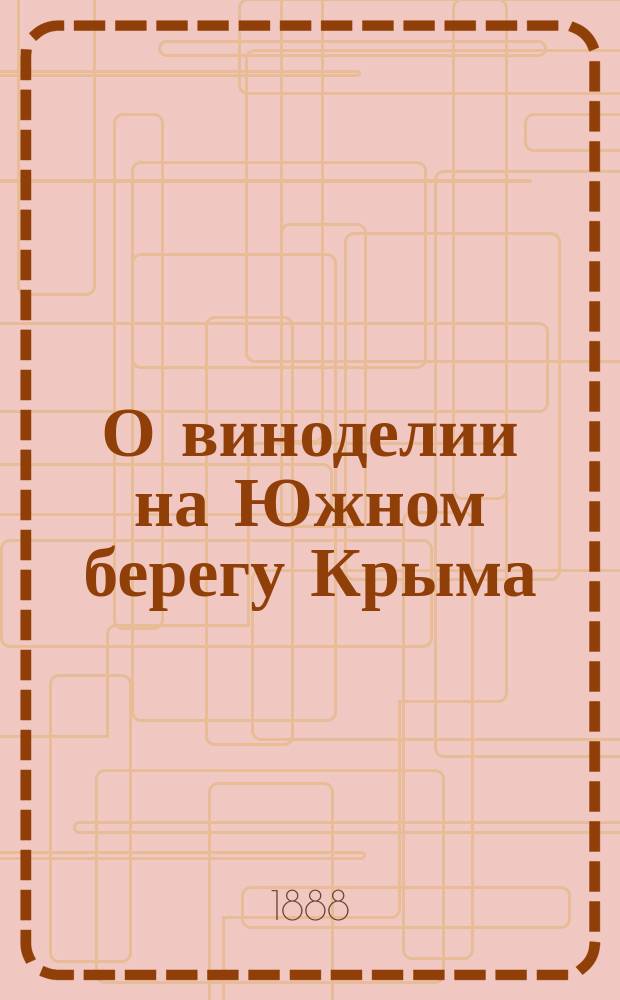 О виноделии на Южном берегу Крыма