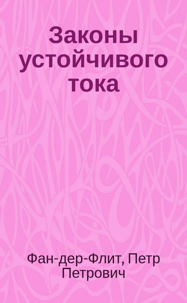 Законы устойчивого тока