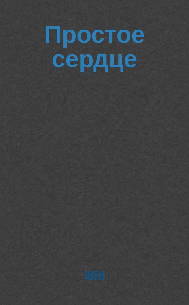 Простое сердце : Жизнь служанки : Рассказ Густава Флобера : С портр. авт