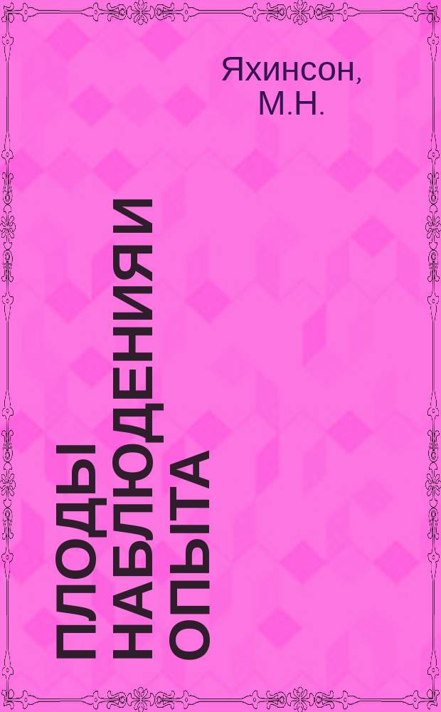 Плоды наблюдения и опыта