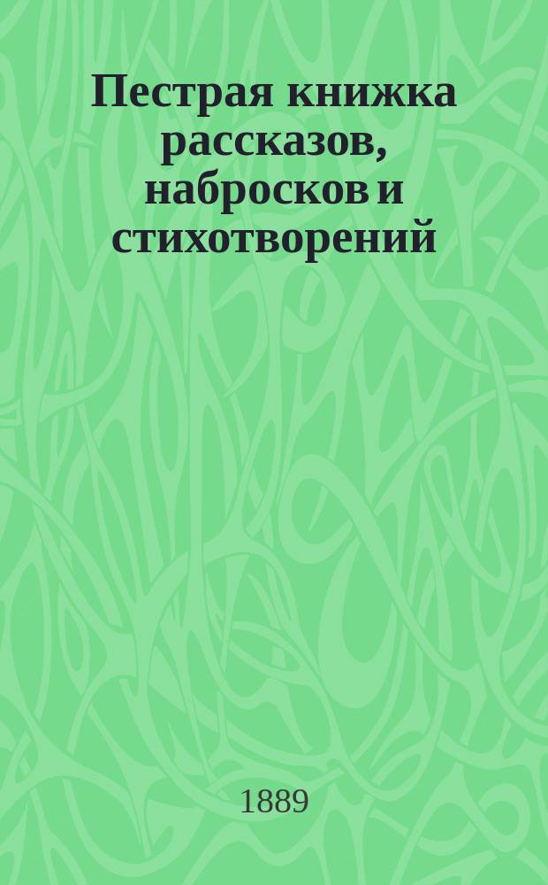 Пестрая книжка рассказов, набросков и стихотворений