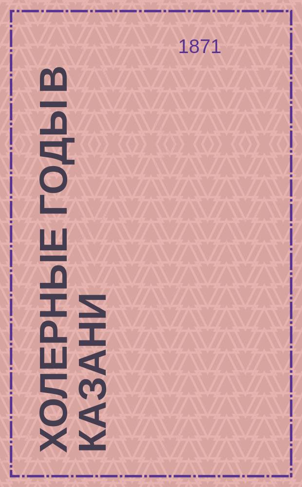 Холерные годы в Казани