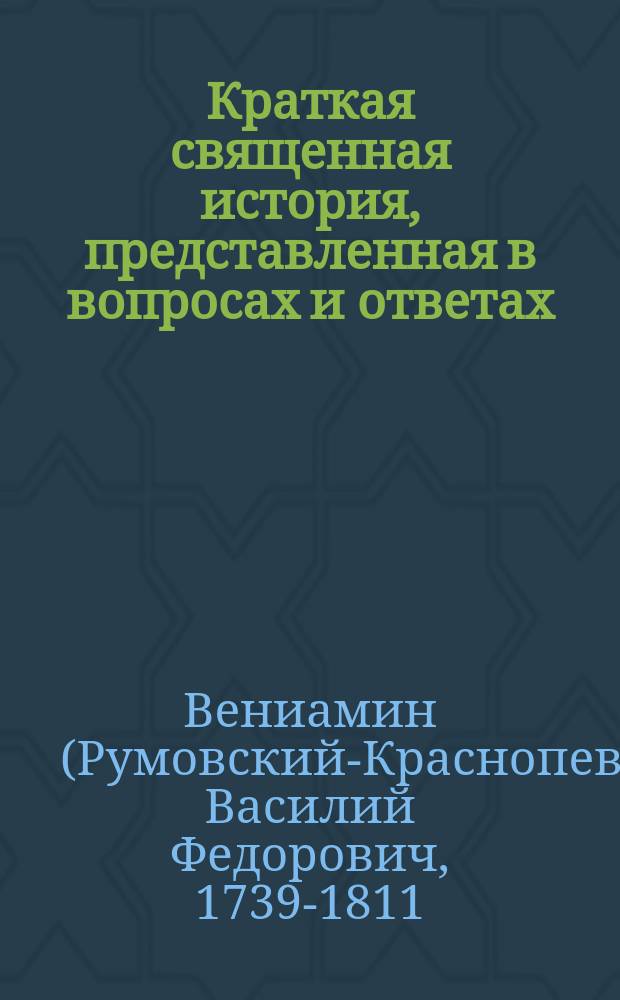 Краткая священная история, представленная в вопросах и ответах