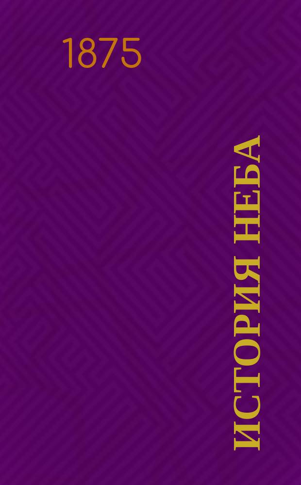 История неба