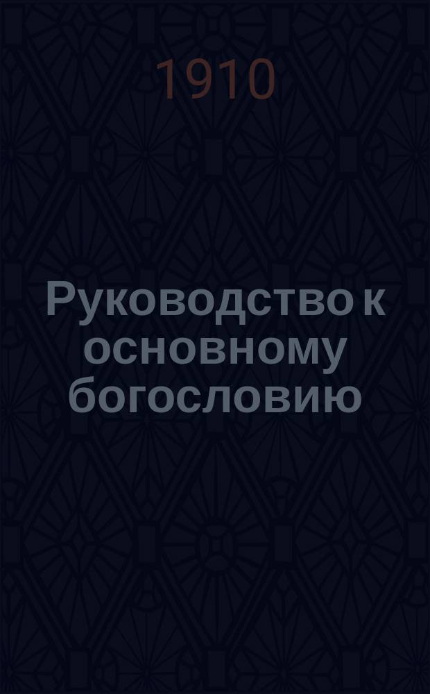 Руководство к основному богословию