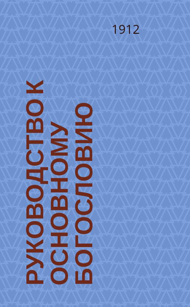 Руководство к основному богословию