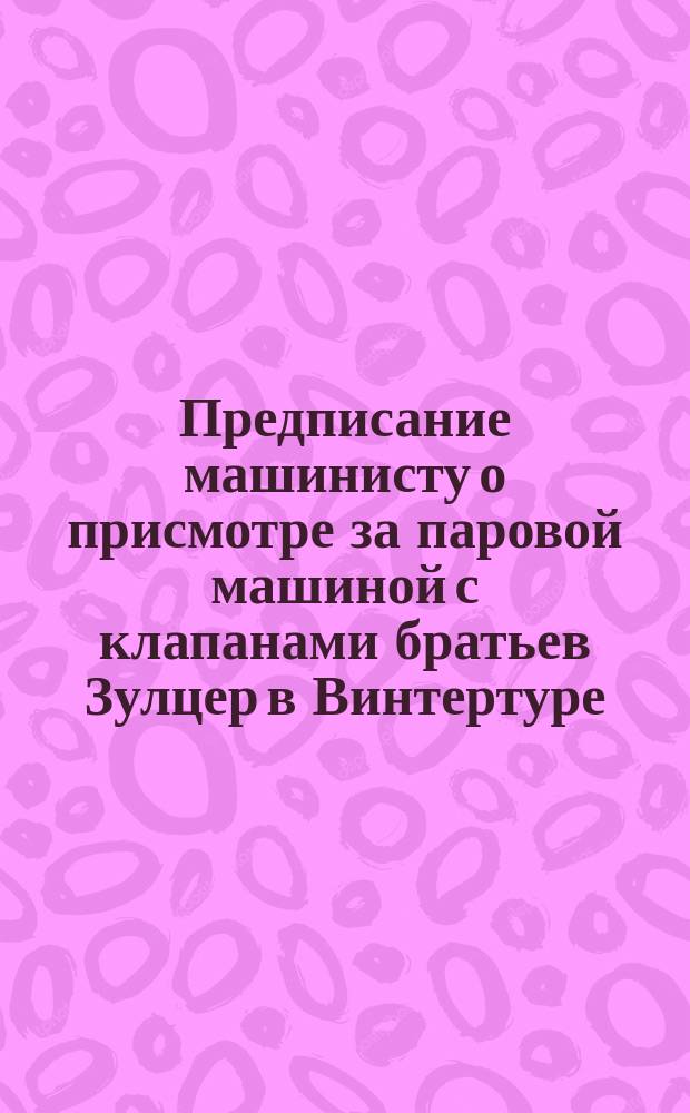 Предписание машинисту о присмотре за паровой машиной с клапанами братьев Зулцер в Винтертуре