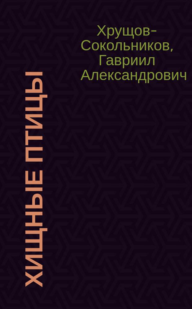 Хищные птицы : Комедия в 3 актах