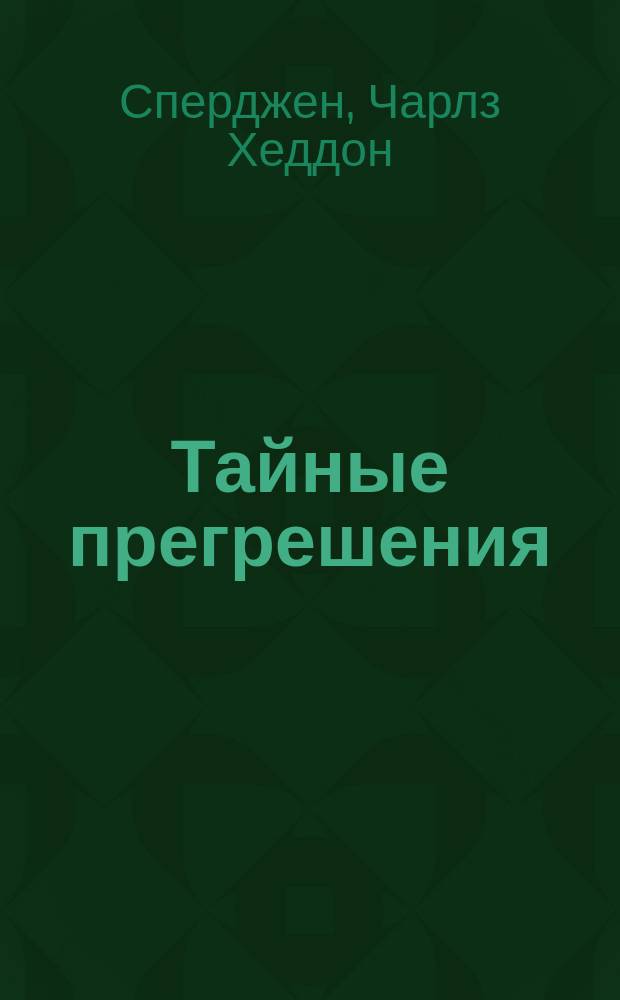 Тайные прегрешения : Проповедь Спурджона