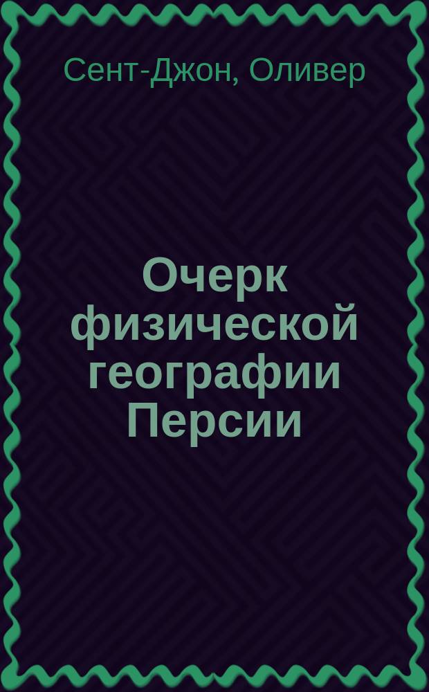Очерк физической географии Персии : И др. материалы
