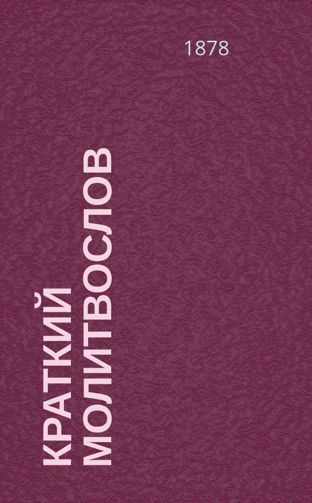 Краткий молитвослов : Сост. прот. Богоявленским для Моск. воен.-фельдшер. шк