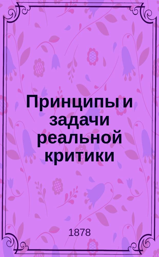 Принципы и задачи реальной критики : (Посвящ. ред. "Слова")