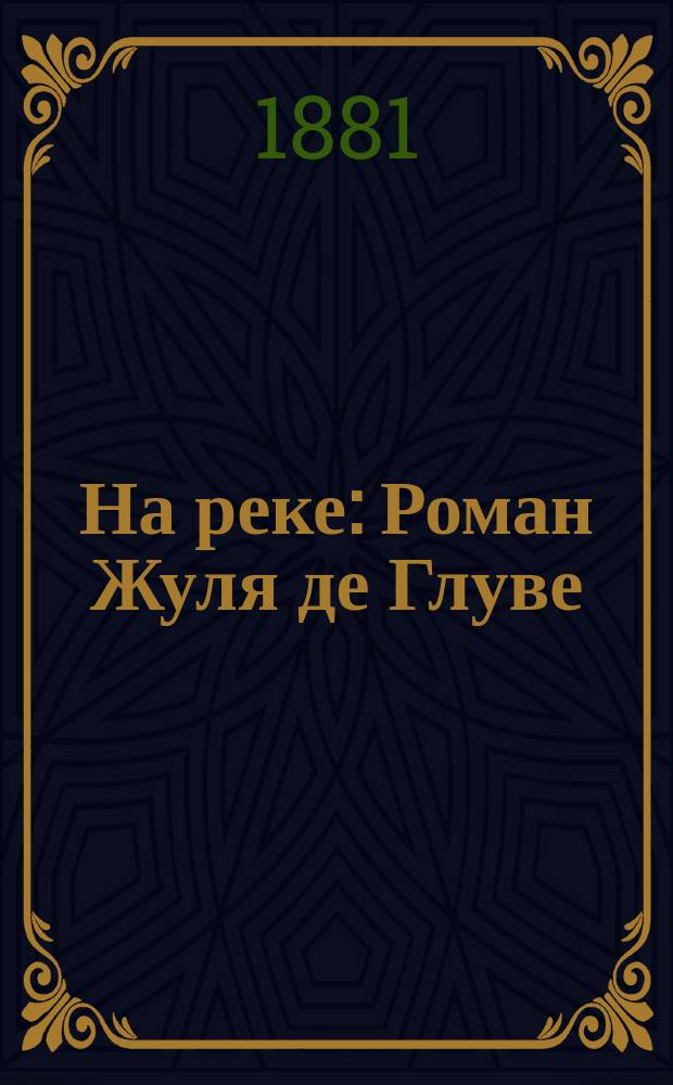 На реке : Роман Жуля де Глуве
