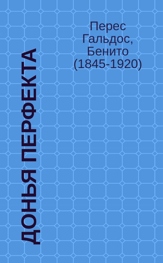 Донья Перфекта : Роман Переса Гальдоса