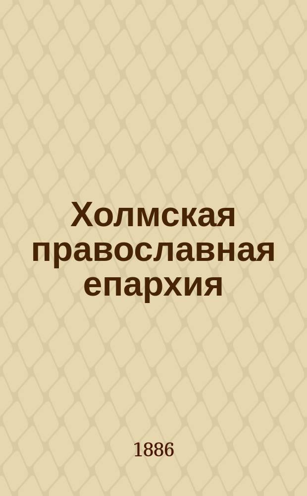 Холмская православная епархия