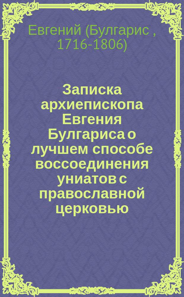 Записка архиепископа Евгения Булгариса о лучшем способе воссоединения униатов с православной церковью