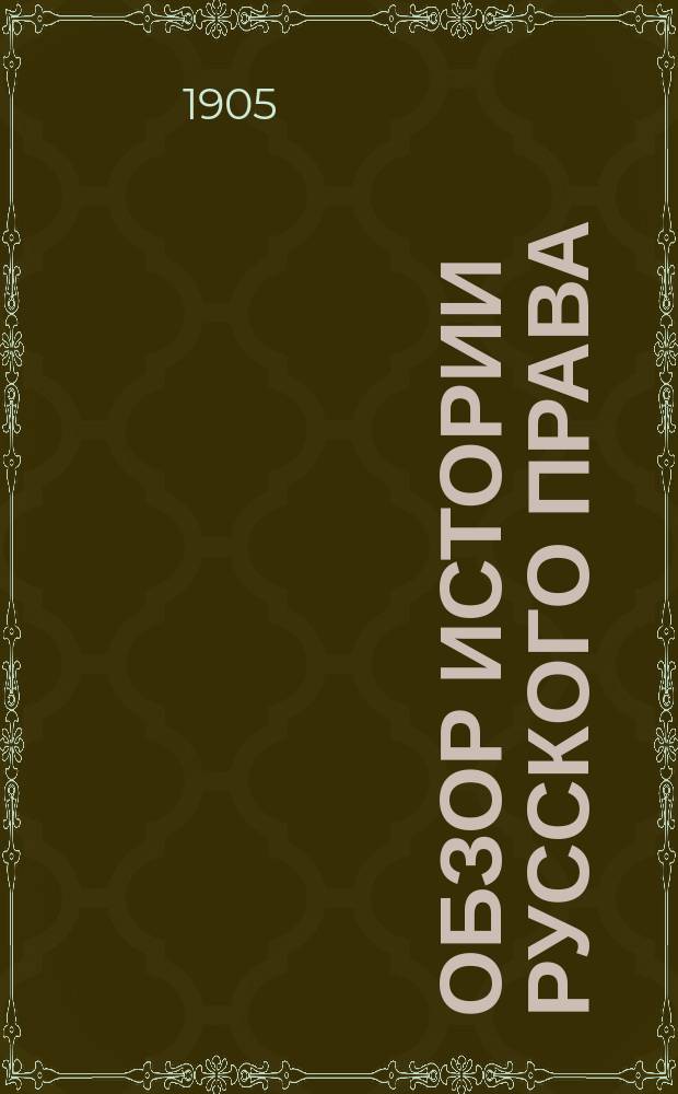 Обзор истории русского права