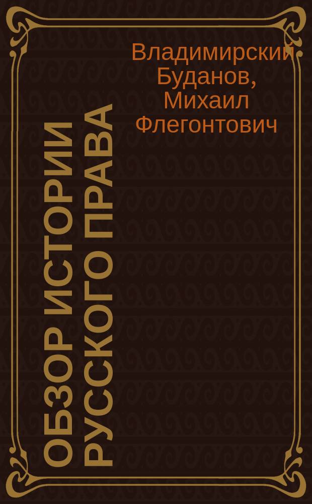 Обзор истории русского права