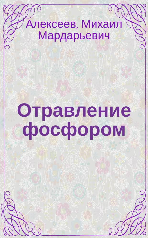Отравление фосфором