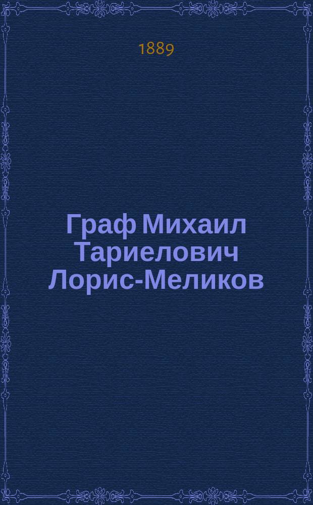 Граф Михаил Тариелович Лорис-Меликов : Воспоминания д-ра Н.А. Белоголового. 1878-1888