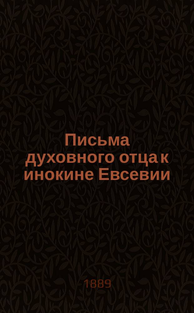 Письма духовного отца к инокине [Евсевии]