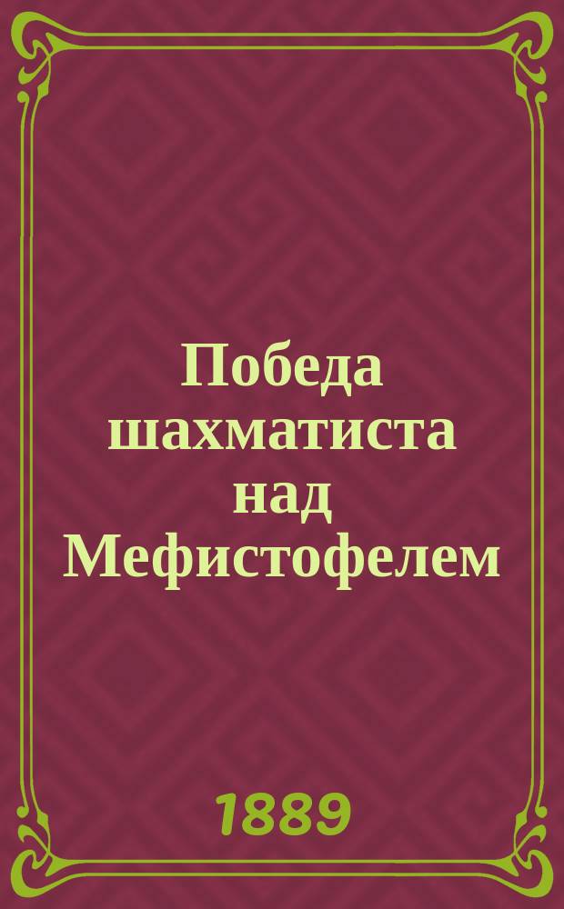 Победа шахматиста над Мефистофелем : (Легенда заимств. по пер. с англ., из Schachzeitung'а)..
