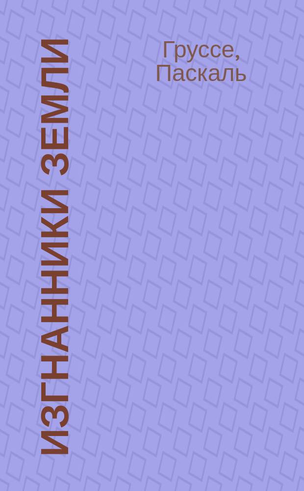 Изгнанники земли : Роман в 2 ч