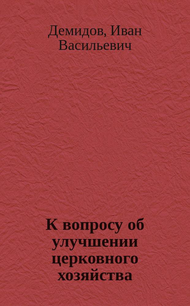 К вопросу об улучшении церковного хозяйства : Лампады и привилегир. поплавки изобрет. И.В. Демидовым