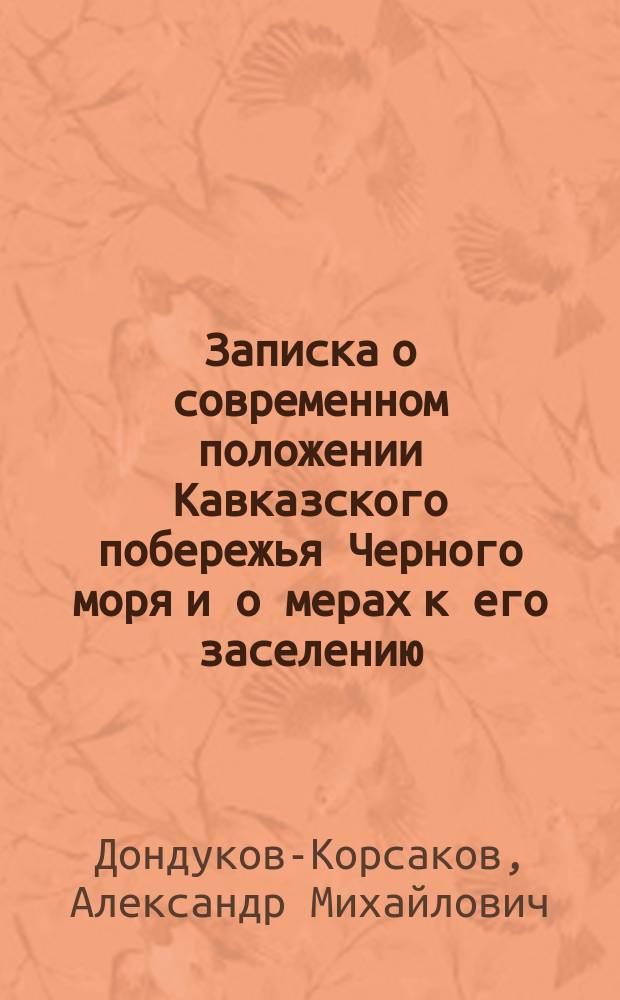 Записка о современном положении Кавказского побережья Черного моря и о мерах к его заселению