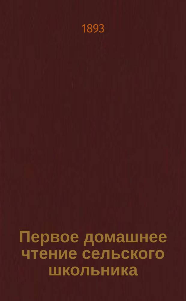 Первое домашнее чтение сельского школьника