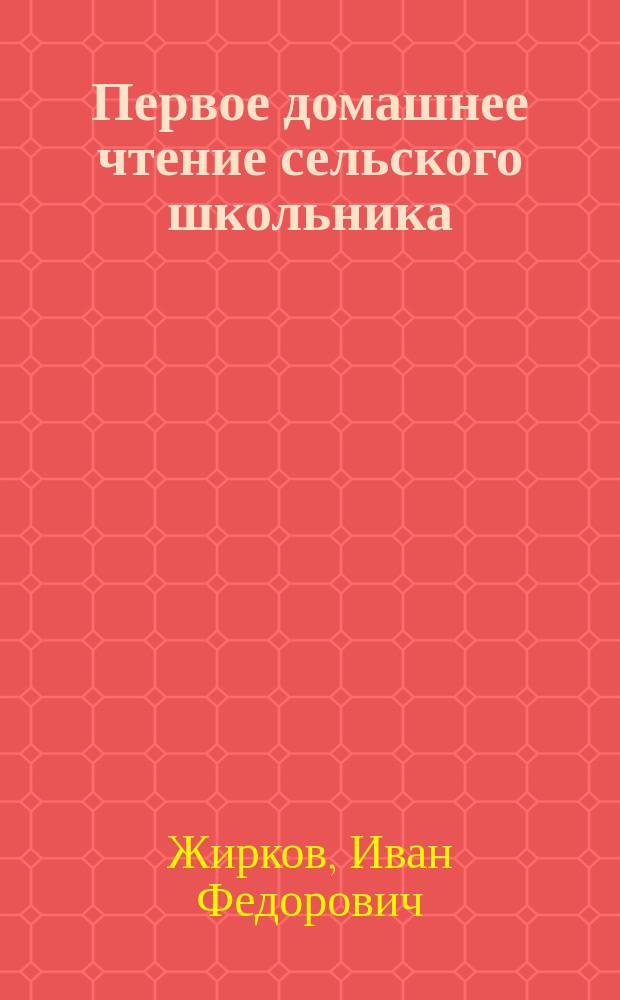 Первое домашнее чтение сельского школьника