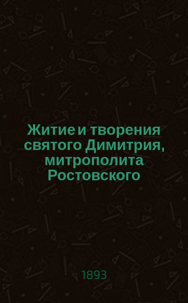 Житие и творения святого Димитрия, митрополита Ростовского