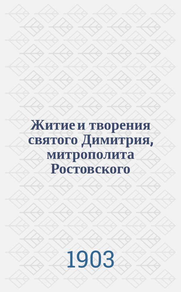 Житие и творения святого Димитрия, митрополита Ростовского