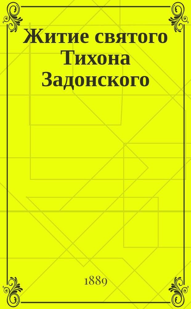 Житие святого Тихона Задонского