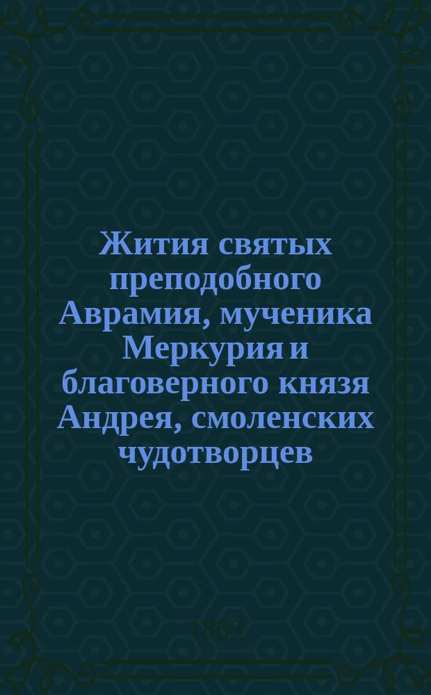 Жития святых преподобного Аврамия, мученика Меркурия и благоверного князя Андрея, смоленских чудотворцев