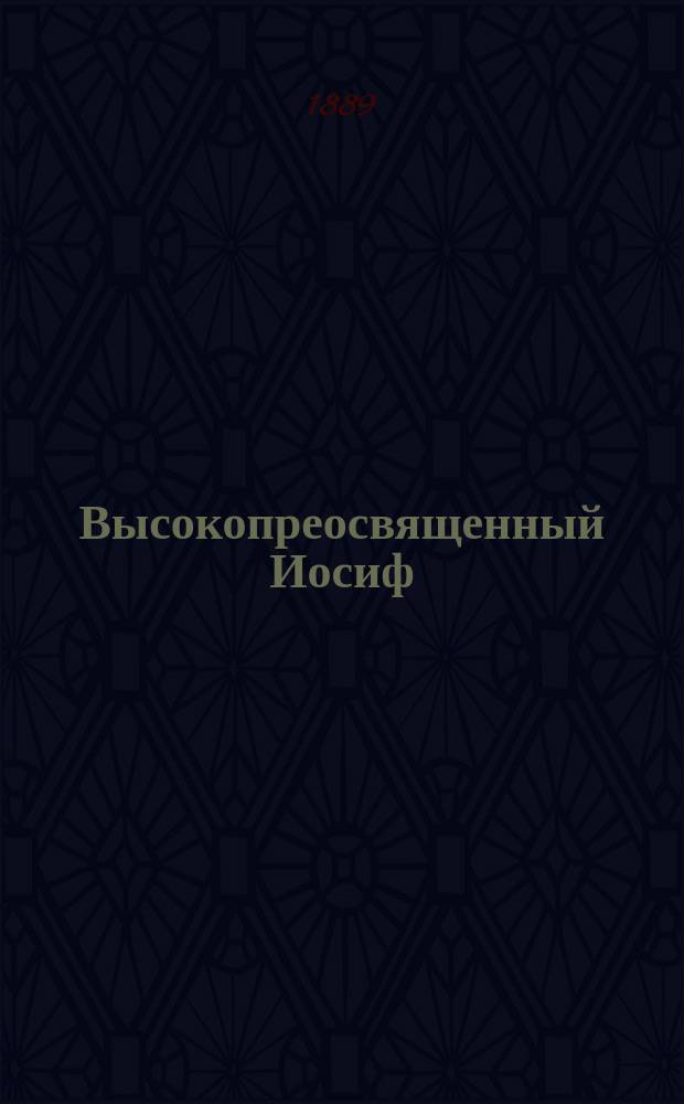 Высокопреосвященный Иосиф (Семашко) митрополит Литовский и Виленский