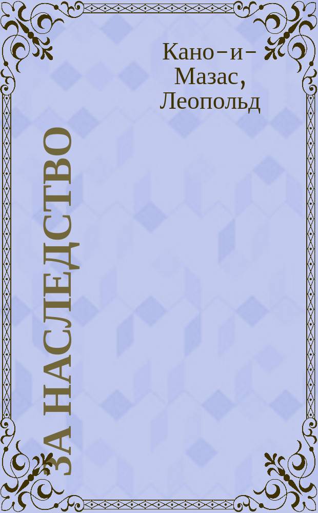 За наследство = (Passionaria) : Драма в 3 д. : Переделана с исп. для рус. сцены Е. Астальцевой