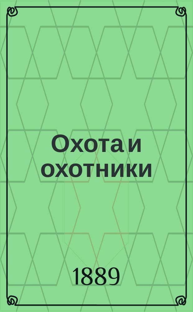 Охота и охотники : Рассказы Псковича