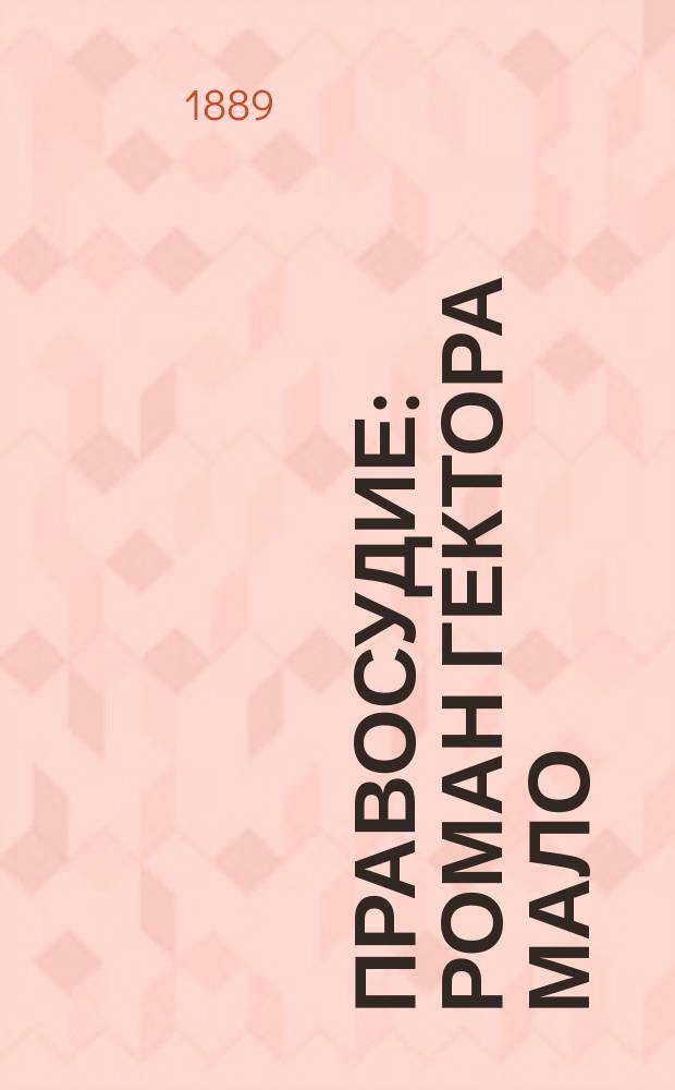 Правосудие : Роман Гектора Мало