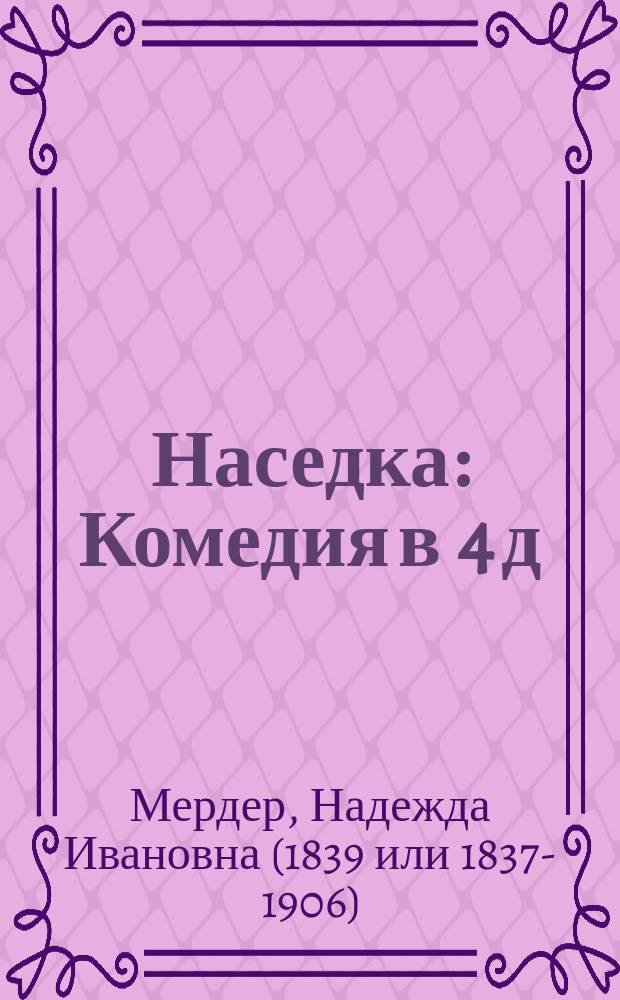Наседка : Комедия в 4 д