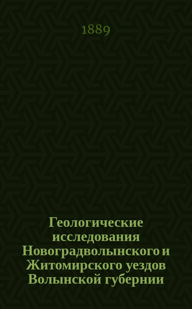 Геологические исследования Новоградволынского и Житомирского уездов Волынской губернии